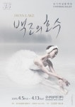 유니버설발레단 35주년 기념, 백조의 호수 4월 공연