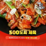 공유 점포 플랫폼 나누다키친, 500도씨 제육 브랜드 론칭