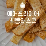 [뚝딱 한끼] 식빵 자투리의 재발견…바삭바삭 식빵과자