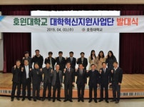 호원대, 대학혁신지원 사업단 발대식 진행