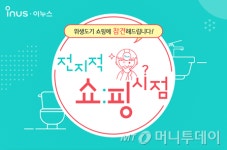 이누스, 위생도기·세면수전 최대 34% 할인 행사