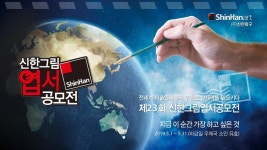 신한화구, 제23회 신한그림엽서공모전 개최