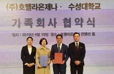 수성대-호텔라온제나, 산학협약 체결