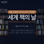 휴넷 행복한북클럽, ‘4월 23일 책의 날’ 맞아 추천 도서 선정