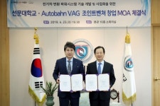 선문대-아우토반 브이에이지, 창업지원 MOU
