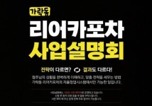 가락동 리어카포차, 5월 7일과 25일 사업설명회 개최
