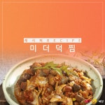 [바다정보다잇다]미더덕찜 만들기