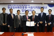 서울디지털대-한국정보화진흥원, ICT 역량 강화 MOU