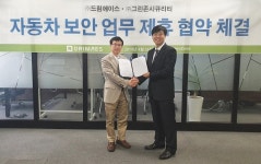 그린존시큐리티, 드림에이스와 자동차 보안 솔루션 개발 MOU