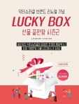 (주)이지함화장품 닥터슈라클, 고객감사이벤트 럭키 박스 시즌2