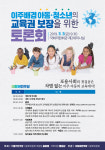 [오늘의 국회토론회-3일]이주배경 아동·청소년의 교육권 보장을 위한 토론회