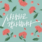 다시 태어나도 엄마 딸 할래… 센스 있는 어버이날 문구