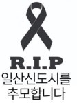 이제 목표는 탈일산... 3기 신도시 뺨맞은 주민들 패닉