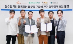 실수요 기반 블록체인 플랫폼 구축에 관한 업무협력 MOU 체결