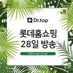 닥터탑, 롯데홈쇼핑서 헤어필3X 사상 최대 용량 방송