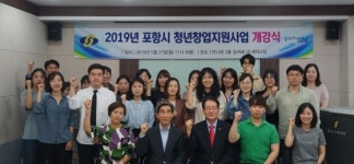 선린대, 2019 포항시 청년창업지원사업 개강식 진행