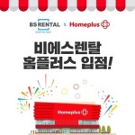 비에스렌탈, 홈플러스 렌탈샵 추가 론칭