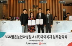 마이복지-BGN밝은눈안과병원, 직원복지 위한 MOU 체결