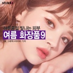 [카드뉴스] 빛나는 여름 피부 연출해줄 화장품 9