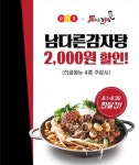 남다른감자탕X요기요, ‘전골메뉴’ 주문 시 최대 8,000원 할인 이벤트