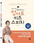 키즈스피치 마루지, 학부모용 어린이 스피치 교육 안내서 출간