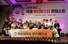 부천대, 2019 IBC 국제 뷰티마스터 콘테스트서 다수 수상
