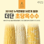식탁이있는삶, 더단 초당옥수수 누적 50만개 판매