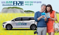 ㈜스타모빌리티, 끌리면 타라 글로벌 서비스 오픈
