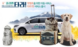 스타모빌리티, 반려동물과 편한 여행 서비스 타라 펫 출시