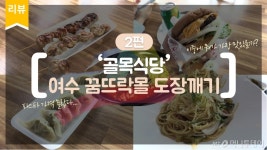 [영상]여수 꿈뜨락몰 인기폭발 만두·파스타집 반전 후기