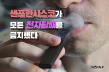 마리화나 허용 샌프란시스코, 전자담배 금지…왜?
