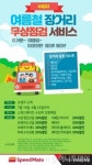 스피드메이트, 수입차 운전자에 하계 차량 무상점검 40% 할인