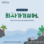 루트리, 회사 가기 싫어 SNS 댓글 이벤트 진행