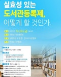 [오늘의 국회토론회-26일]실효성 있는 도서관등록제, 어떻게 할 것인가