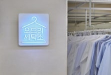 세탁, 온라인 세탁 수거배달 서비스 ‘오드리세탁소’ 오픈