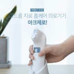 아띠베뷰티, 여드름 치료 홈케어 디바이스 ‘아크제로’ 체험단 30명 모집