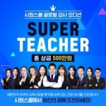 시원스쿨, 강사 공개모집 슈퍼티처 오디션 연다