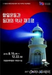 110년 전 당사도등대에선 무슨 일이?…등대 특별전 열린다