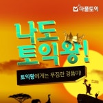 마풀토익, ‘나도 토익왕’ 이벤트… 토익 실력 겨루고 경품도 받고