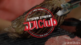 홈플러스, 유튜브 방송 고기클럽 선봬…고기 마니아 겨냥