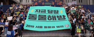 [사진]동물해방물결, 2019 서울 동물권집회 개최