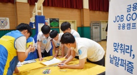 DGB금융, 구미정보고등학교서 금융 JOB-GO 금융캠프 실시