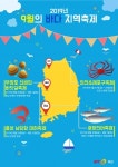 [바다정보다잇다] 주말엔 어디가지? 맛좋은 수산물이 넘치는 9월 바다축제 모음 