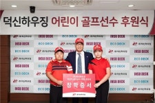 덕신하우징, 초등골프 유망주 김연서·유민혁 후원