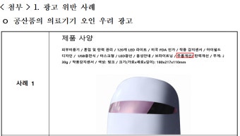 허위·과대광고 논란 'LED마스크'…