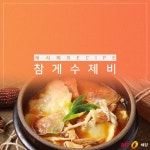 [바다정보다잇다] 참게수제비 만들기