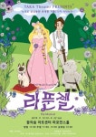 창작 가족 뮤지컬 <라푼젤 더 뮤지컬>, 22일까지 연장공연 돌입