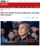 BBC 왜 한국 정치인들은 삭발을 하나