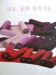 [신나는소식]"쪽빛은 흐려지지 않는다" 한국전통염색협동조합