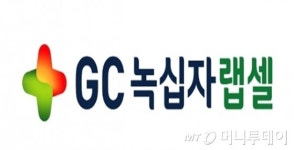 [단독]GC녹십자랩셀, 美 세포치료제 CMO기업에 출자